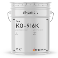 Лак КО-916К